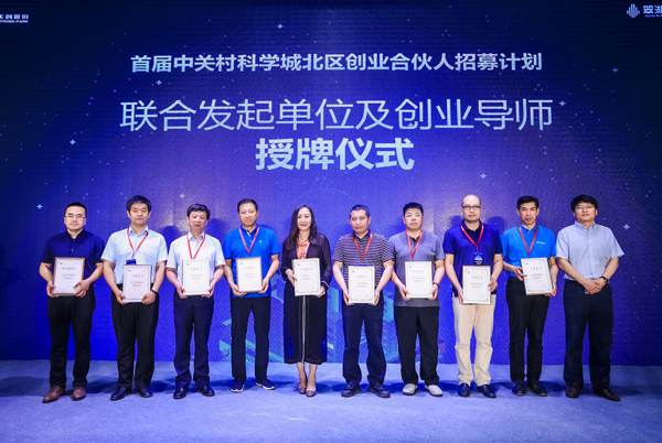 600联合发起单位及创业导师授牌仪式-华体育app官网入口网络-中关村科学城北区创业合伙人招募计划.jpg